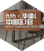 hth·华体(中国区)官方网站以专业化产品制胜