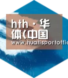 hth·华体(中国区)官方网站六项技术 品质先行