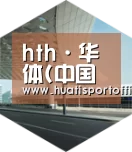 hth·华体(中国区)官方网站引领国际前沿设计