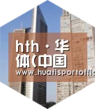 hth·华体(中国区)官方网站全球战略 立体推广