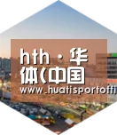 hth·华体(中国区)官方网站深耕渠道 占领市场