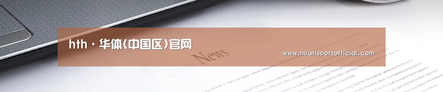 hth·华体(中国区)官网