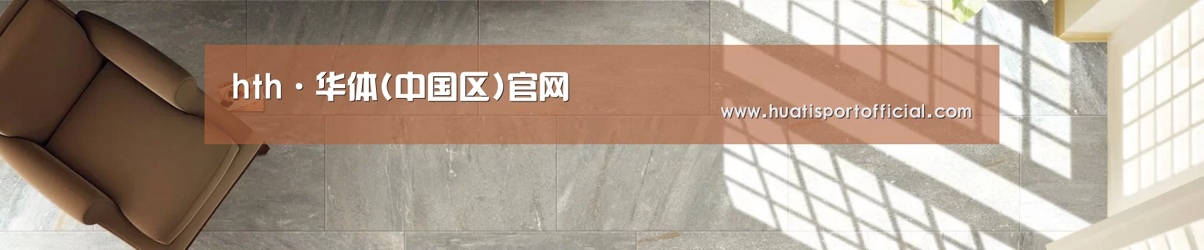 hth·华体(中国区)官网