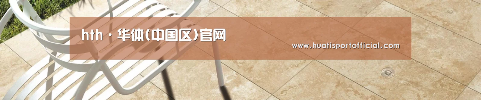 hth·华体(中国区)官网