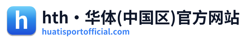 hth·华体(中国区)官方网站