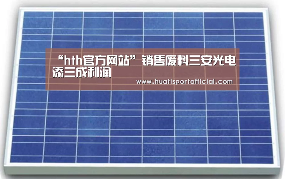 “hth官方网站”销售废料三安光电添三成利润